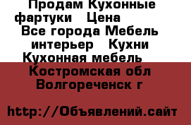 Продам Кухонные фартуки › Цена ­ 1 400 - Все города Мебель, интерьер » Кухни. Кухонная мебель   . Костромская обл.,Волгореченск г.